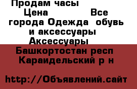 Продам часы Montblanc › Цена ­ 70 000 - Все города Одежда, обувь и аксессуары » Аксессуары   . Башкортостан респ.,Караидельский р-н